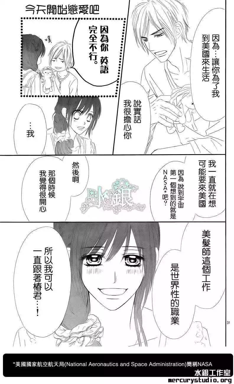 《今天开始恋爱吧》番外后篇 第30页