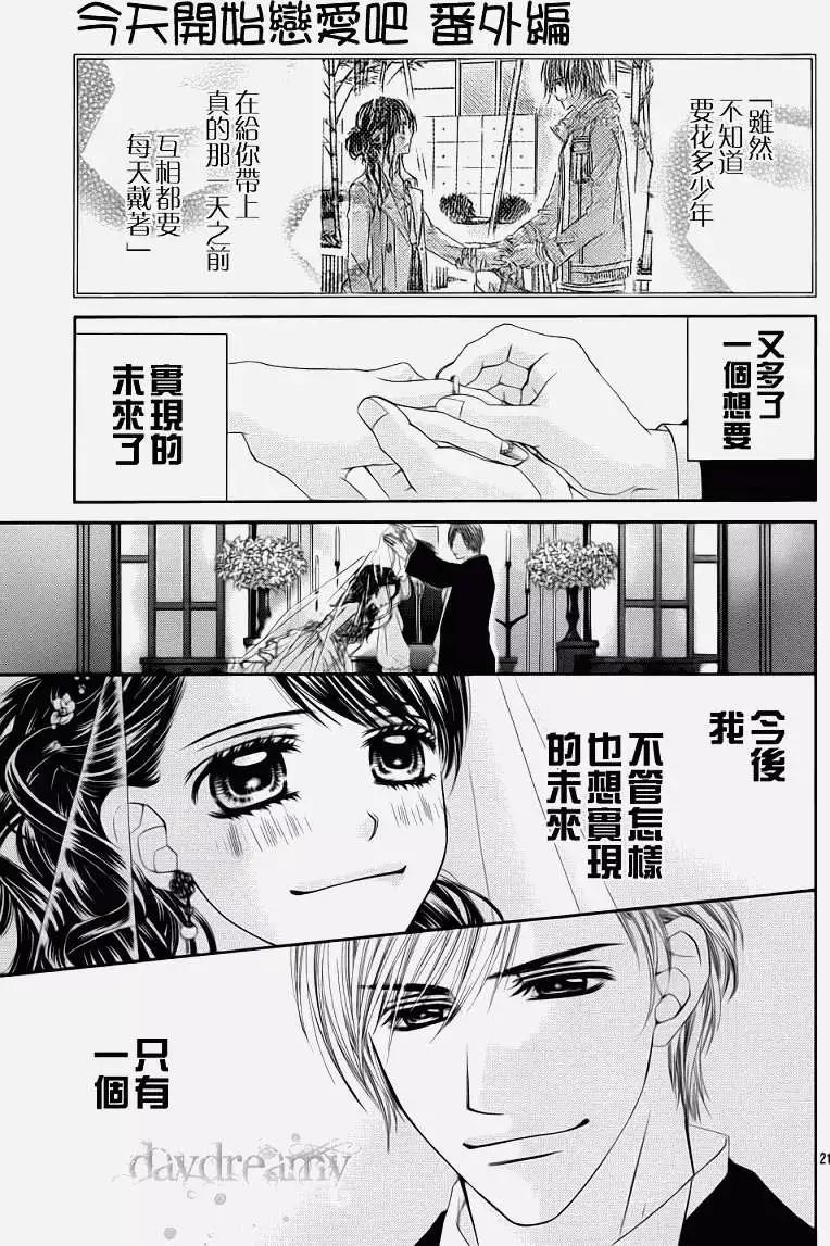 《今天开始恋爱吧》番外篇 第22页