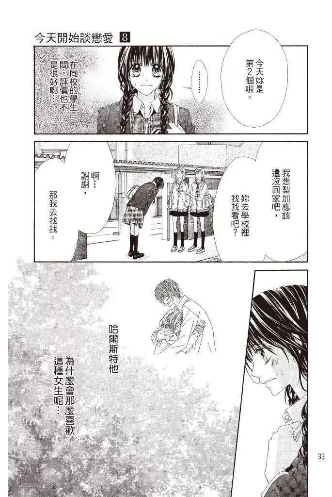 《今天开始恋爱吧》第08卷 第33页