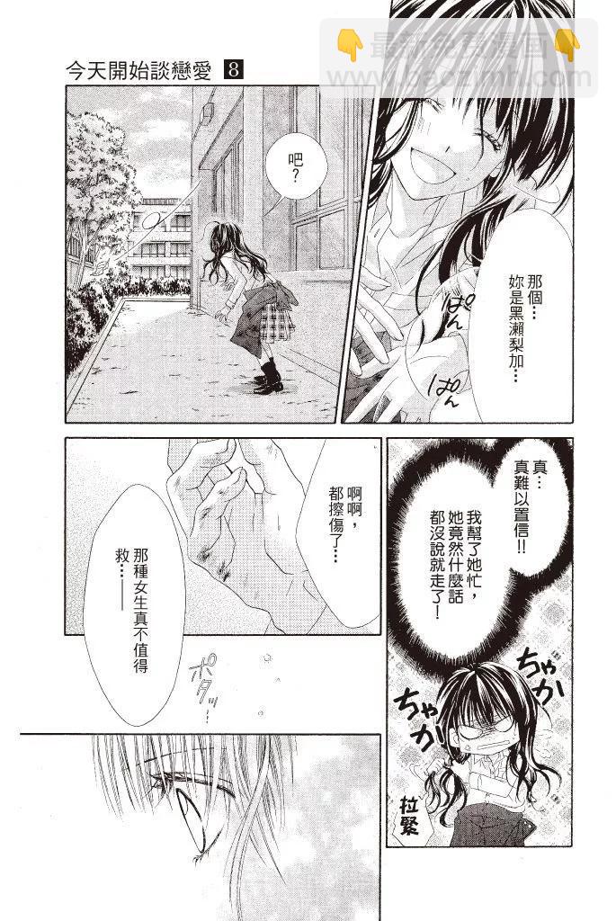 《今天开始恋爱吧》第08卷 第37页
