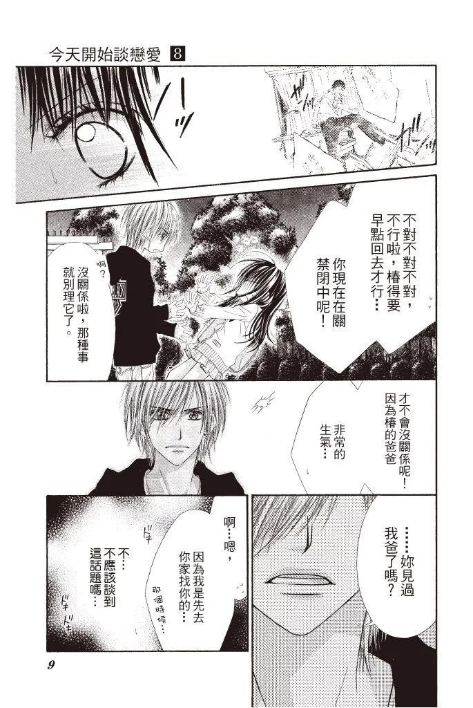 《今天开始恋爱吧》第08卷 第9页