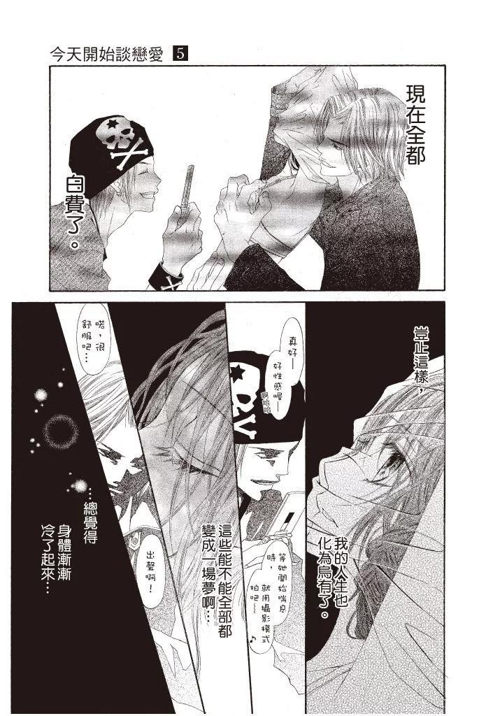 《今天开始恋爱吧》第05卷 第11页