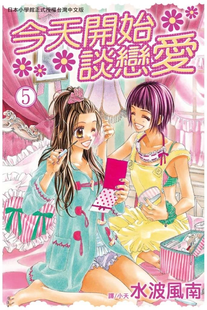 《今天开始恋爱吧》第05卷 第1页