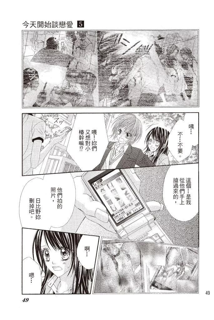 《今天开始恋爱吧》第05卷 第49页