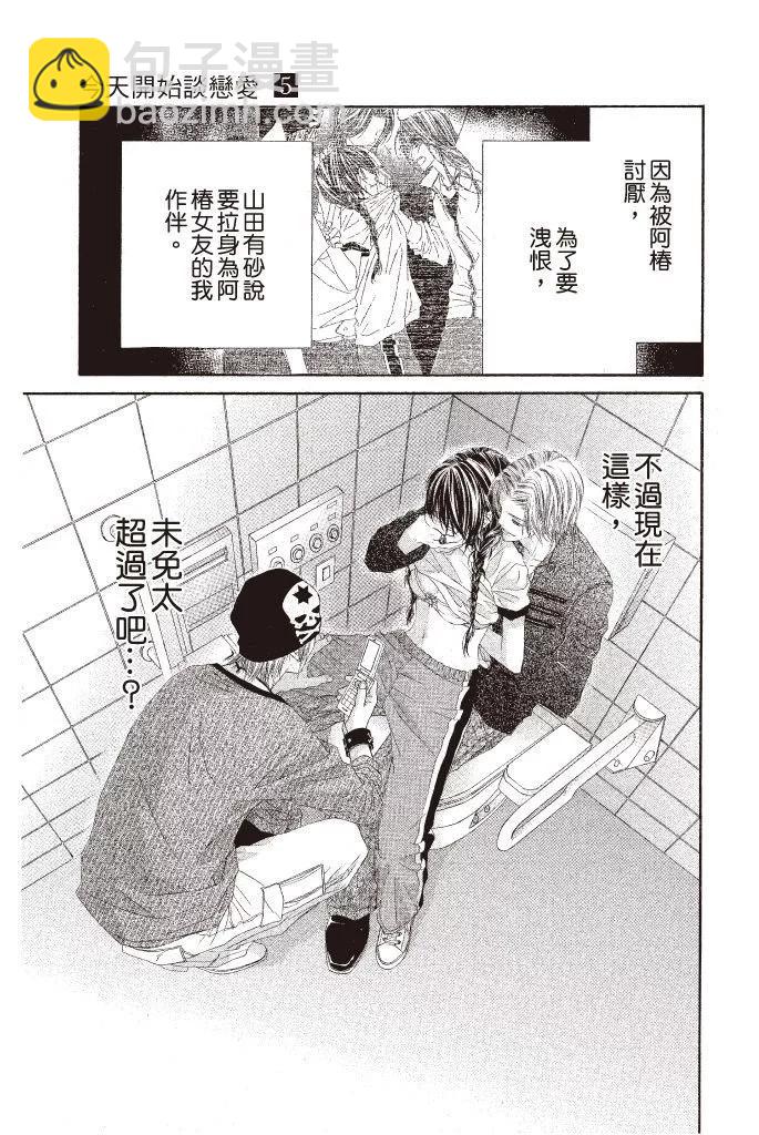 《今天开始恋爱吧》第05卷 第7页