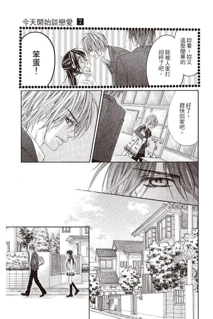 《今天开始恋爱吧》第07卷 第15页