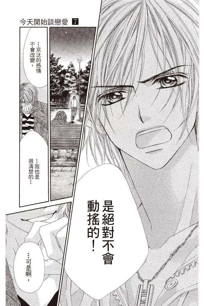《今天开始恋爱吧》第07卷 第27页