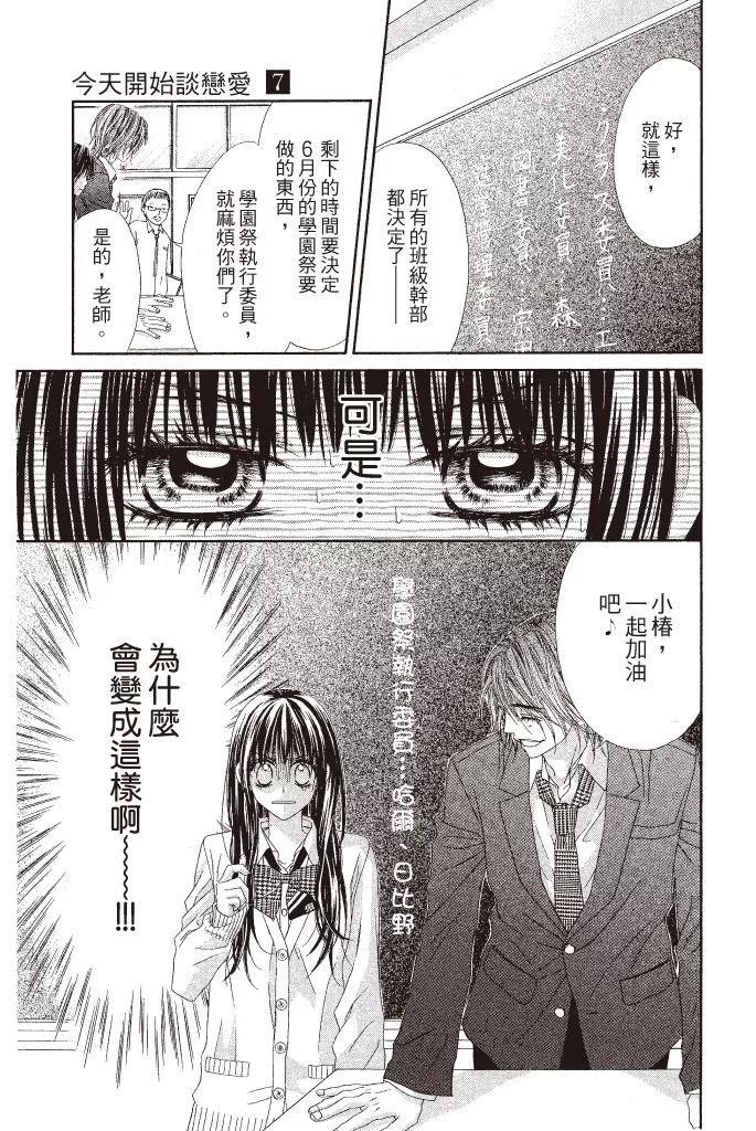 《今天开始恋爱吧》第07卷 第29页