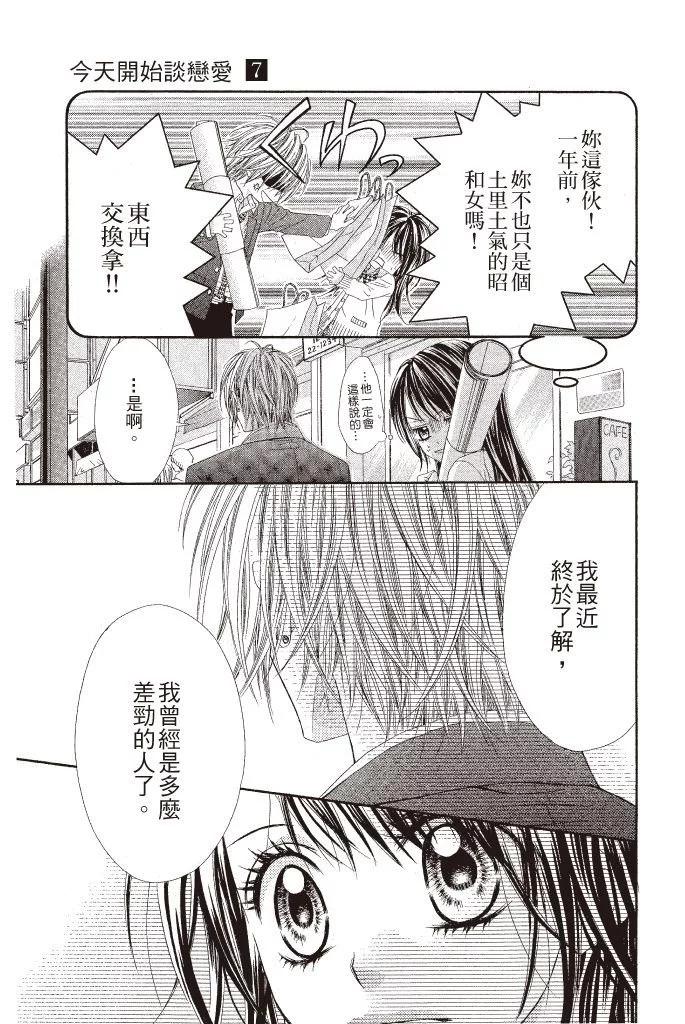 《今天开始恋爱吧》第07卷 第45页