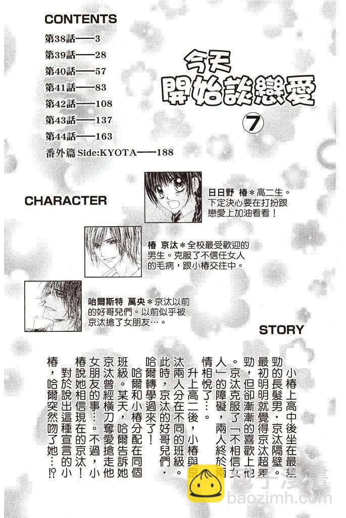 《今天开始恋爱吧》第07卷 第4页