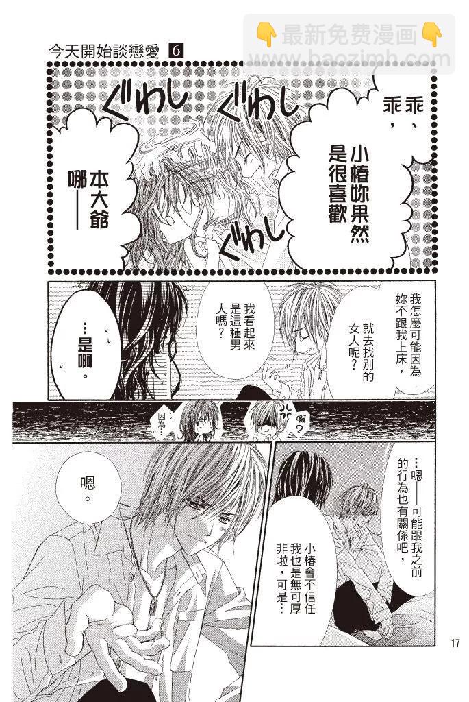 《今天开始恋爱吧》第06卷 第17页