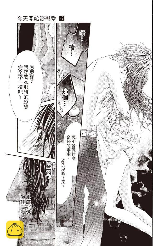 《今天开始恋爱吧》第06卷 第23页