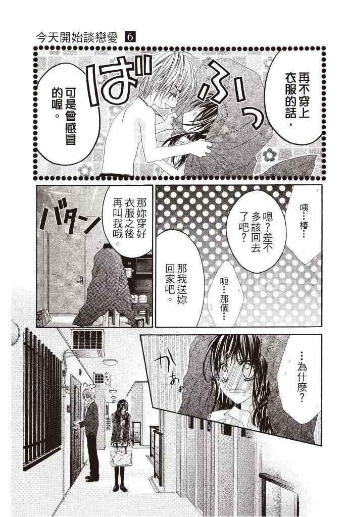 《今天开始恋爱吧》第06卷 第27页