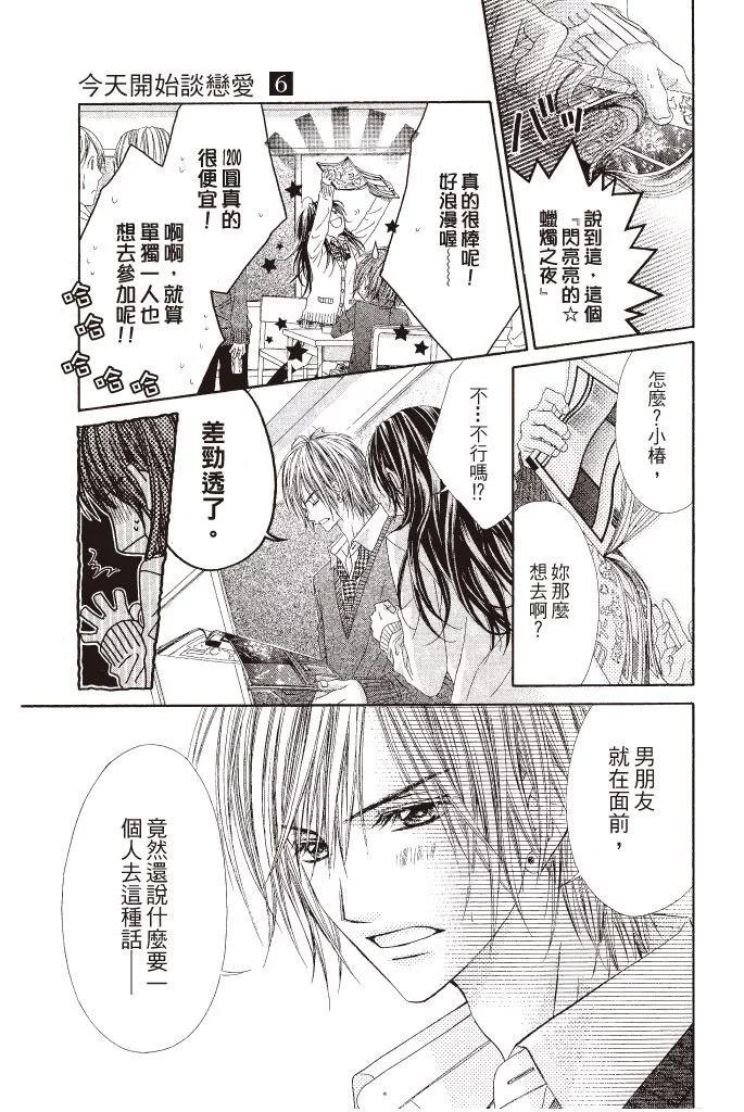 《今天开始恋爱吧》第06卷 第35页