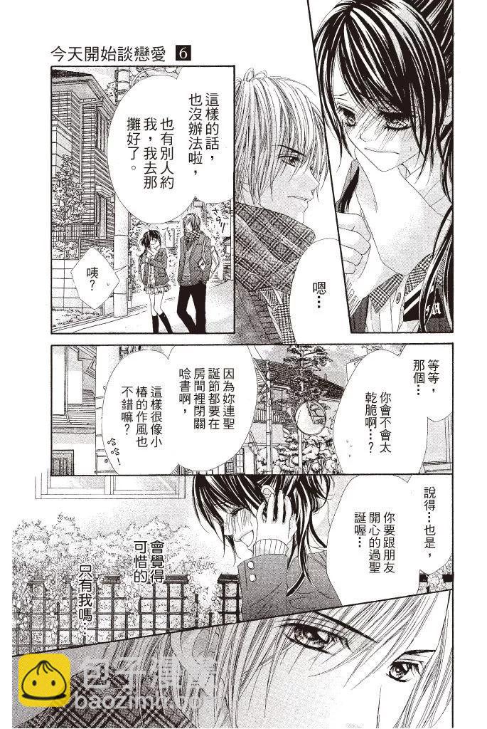 《今天开始恋爱吧》第06卷 第39页