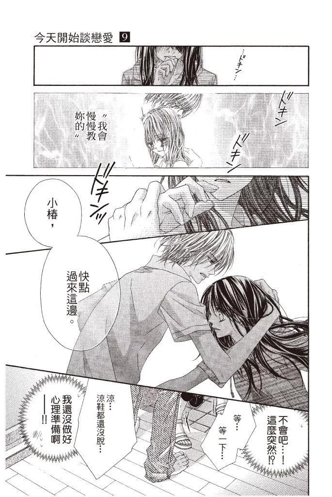 《今天开始恋爱吧》第09卷 第13页