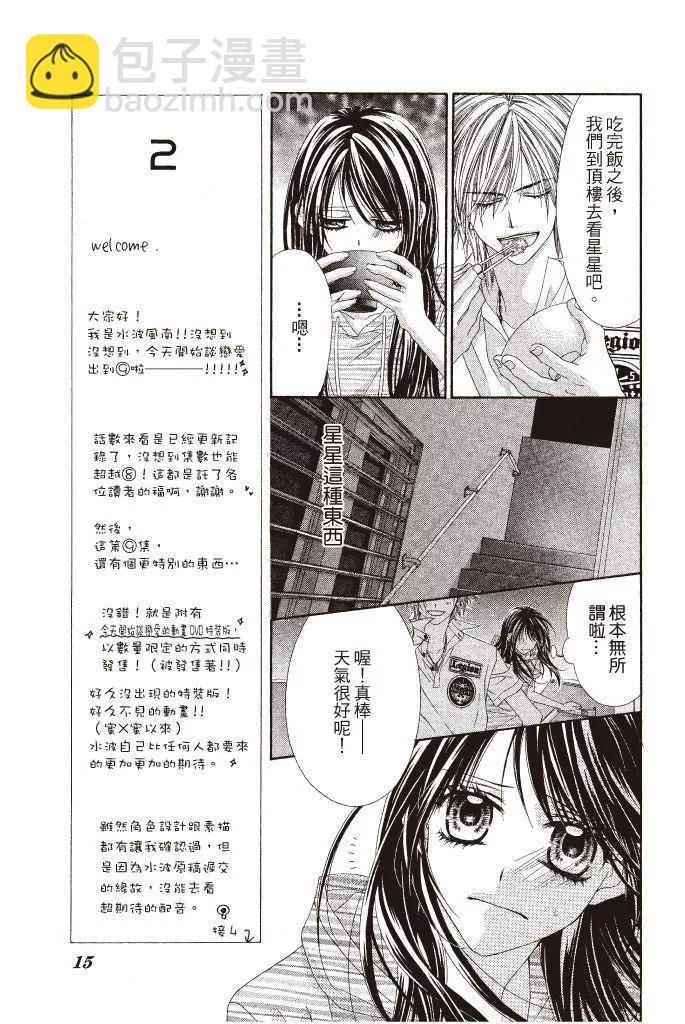 《今天开始恋爱吧》第09卷 第17页