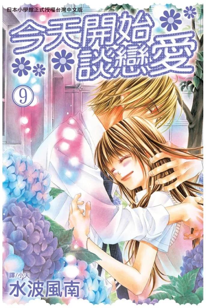 《今天开始恋爱吧》第09卷 第1页