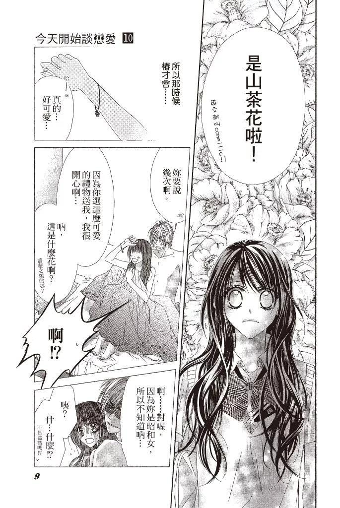 《今天开始恋爱吧》第10卷 第11页