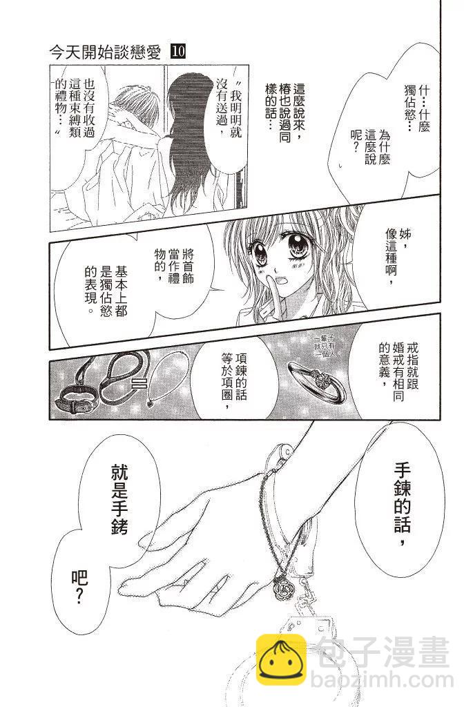 《今天开始恋爱吧》第10卷 第13页