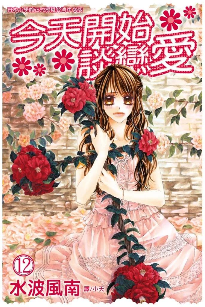 《今天开始恋爱吧》第12卷 第1页