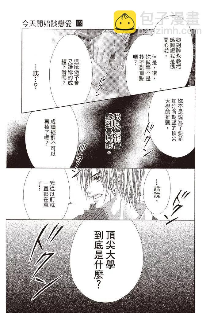 《今天开始恋爱吧》第12卷 第27页