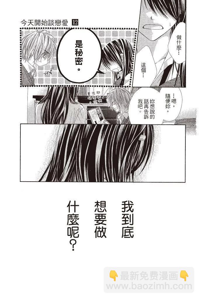 《今天开始恋爱吧》第12卷 第29页