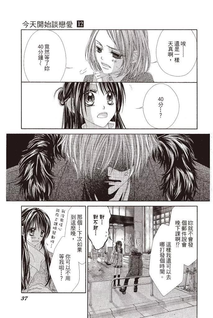 《今天开始恋爱吧》第12卷 第37页