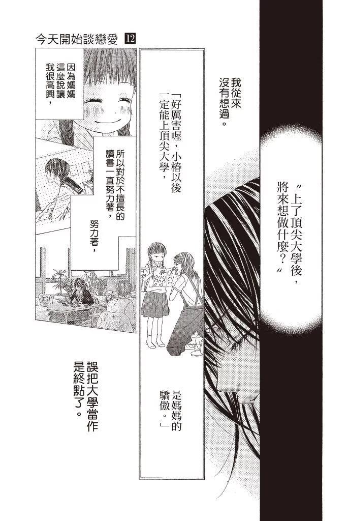 《今天开始恋爱吧》第12卷 第47页