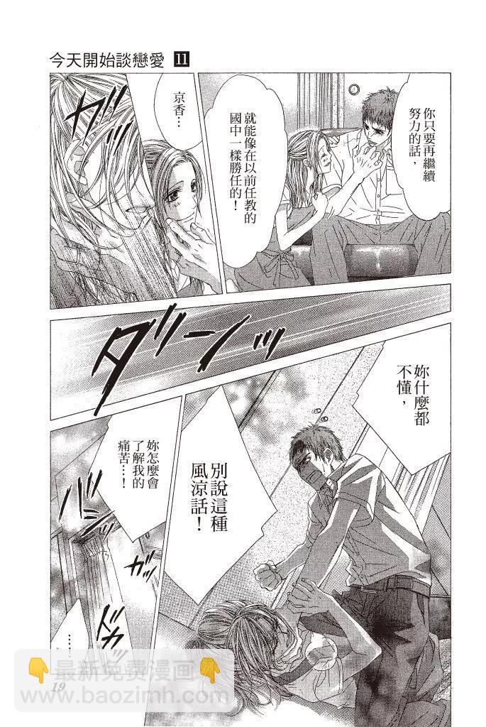 《今天开始恋爱吧》第11卷 第19页