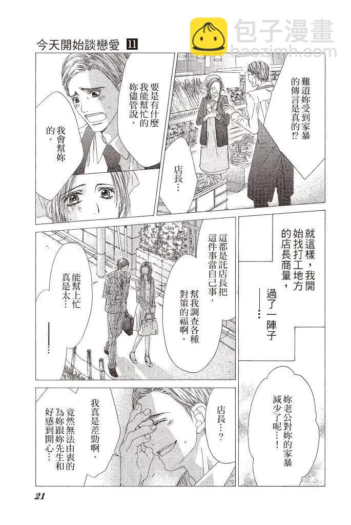 《今天开始恋爱吧》第11卷 第21页
