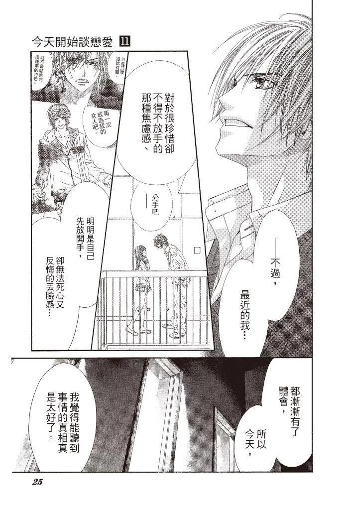 《今天开始恋爱吧》第11卷 第25页