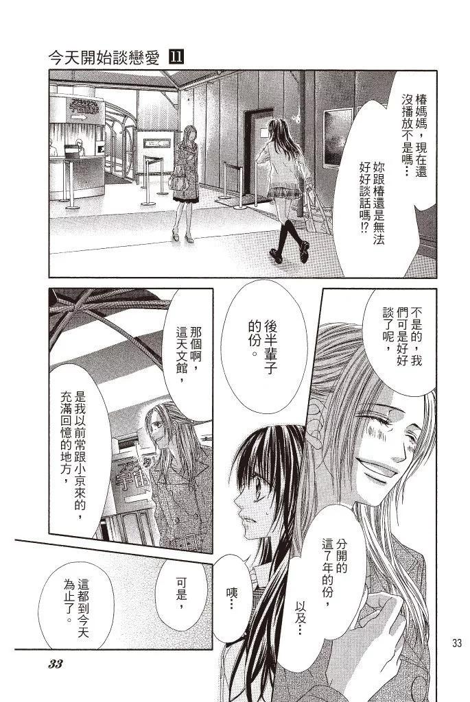 《今天开始恋爱吧》第11卷 第33页