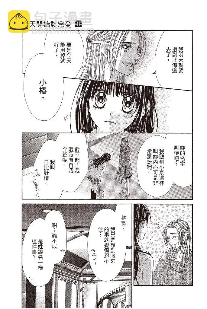 《今天开始恋爱吧》第11卷 第35页