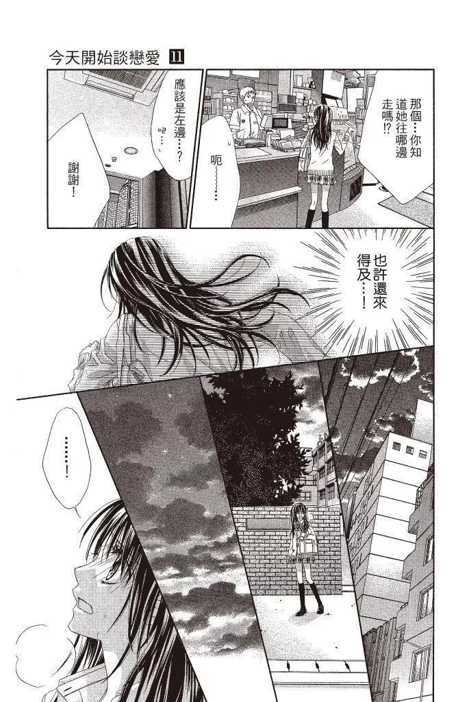 《今天开始恋爱吧》第11卷 第7页