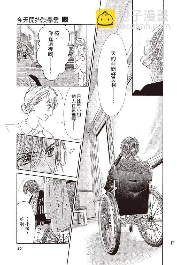 《今天开始恋爱吧》第13卷 第17页