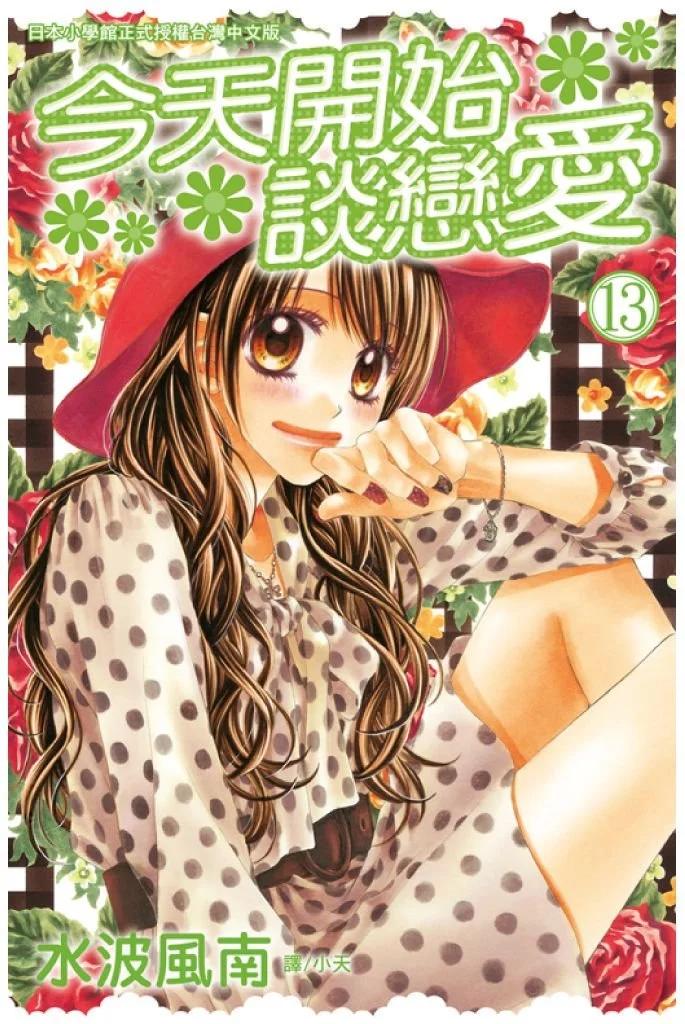 《今天开始恋爱吧》第13卷 第1页