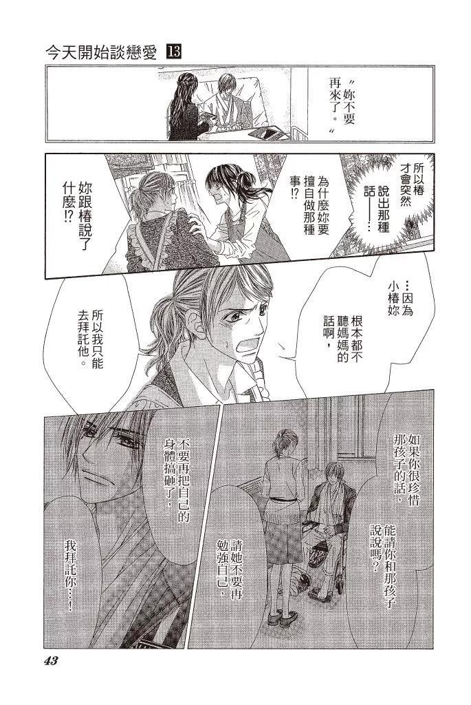 《今天开始恋爱吧》第13卷 第43页