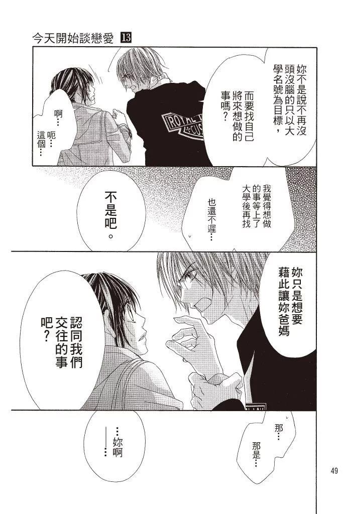 《今天开始恋爱吧》第13卷 第49页