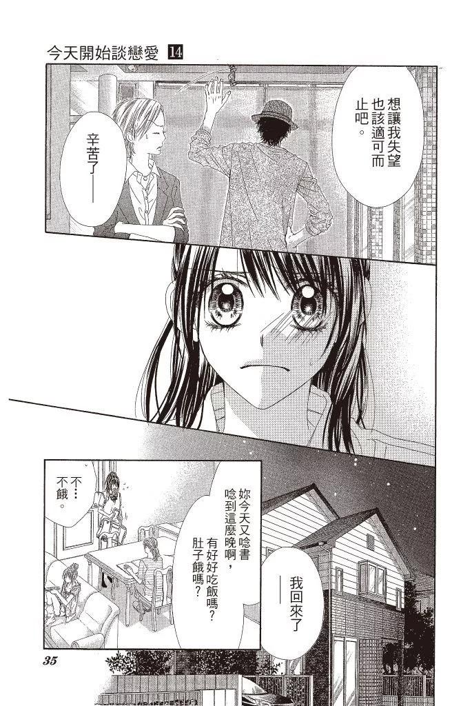 《今天开始恋爱吧》第14卷 第37页
