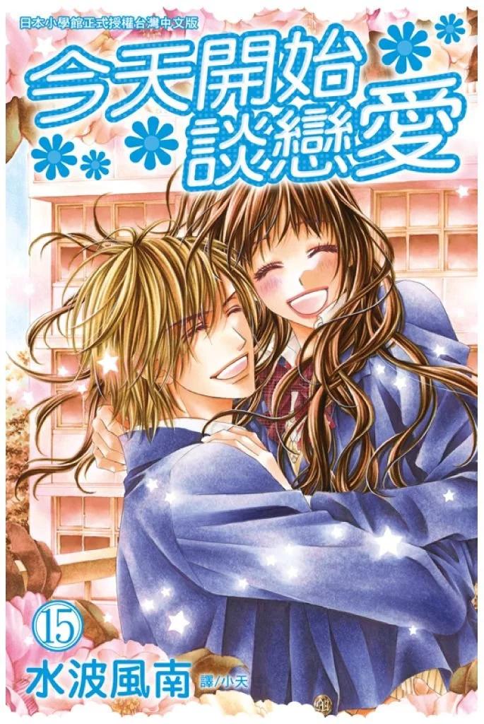 《今天开始恋爱吧》第15卷 第1页