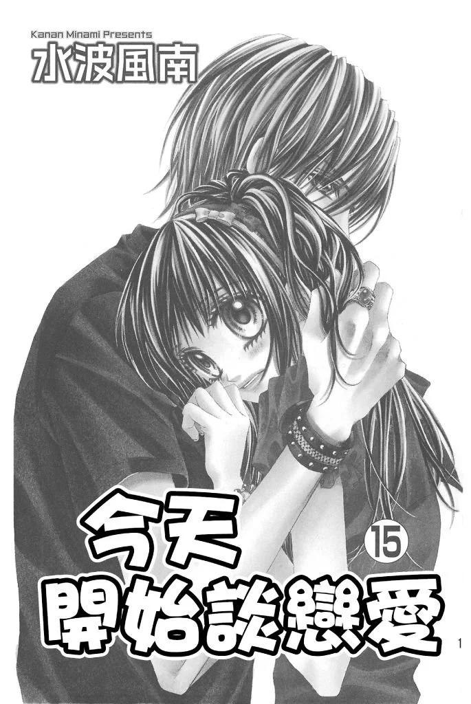 《今天开始恋爱吧》第15卷 第3页