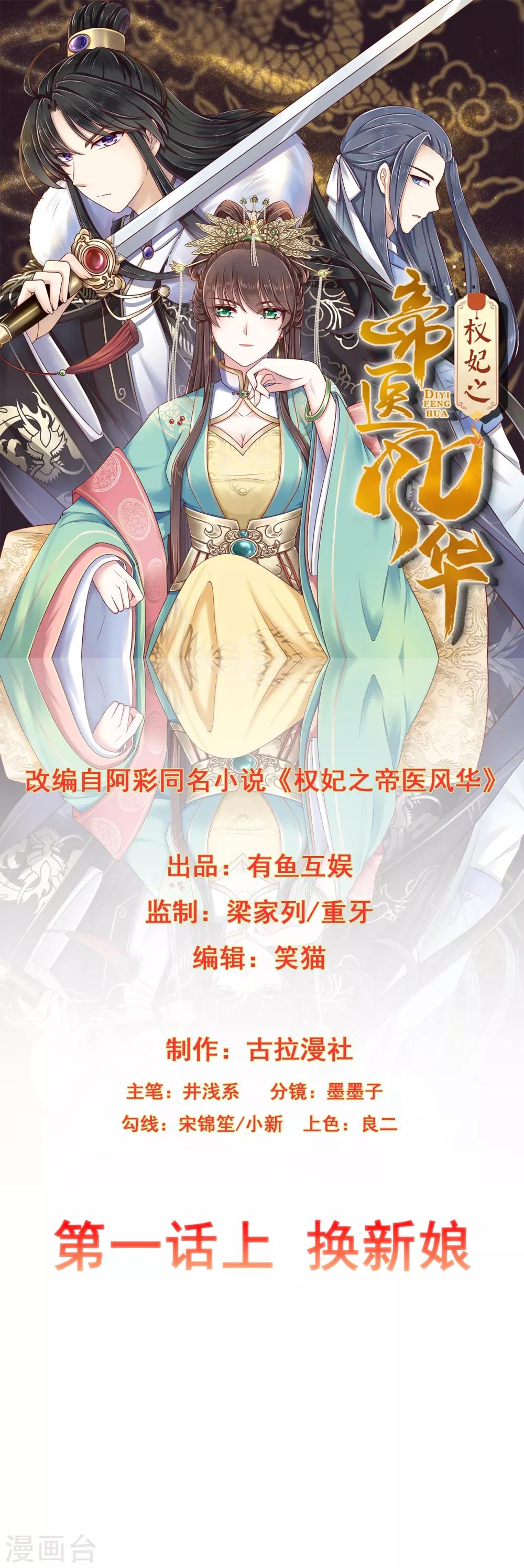 《权妃之帝医风华》第1话1 换新娘 第1页