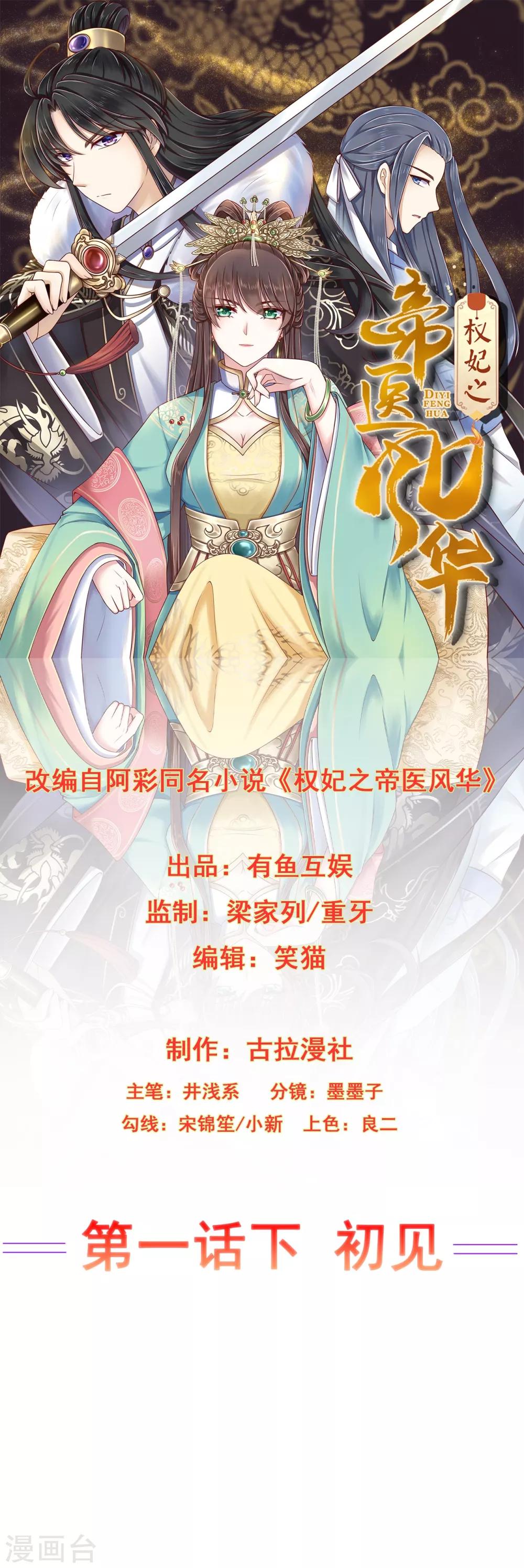 《权妃之帝医风华》第1话2 初见 第1页