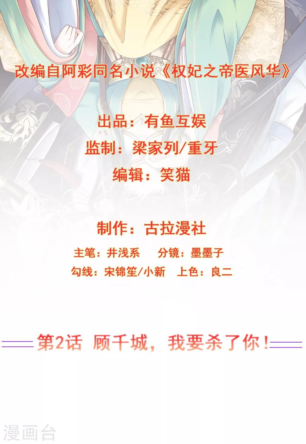 《权妃之帝医风华》第2话 顾千城，我要杀了你！ 第2页
