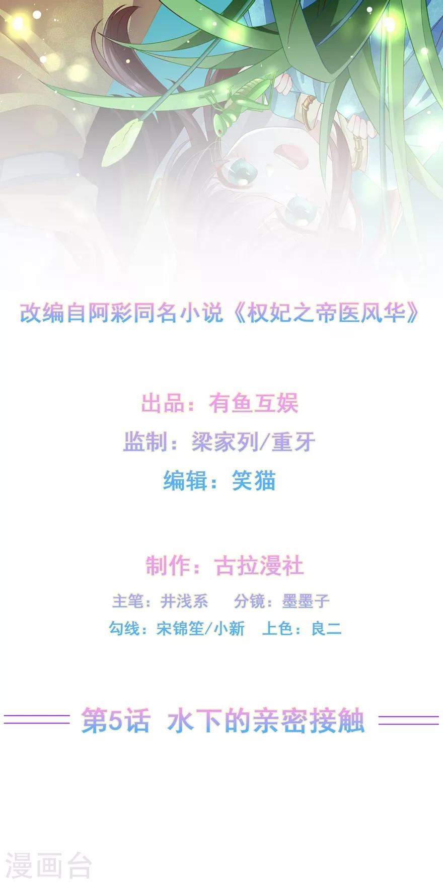 《权妃之帝医风华》第5话 水下的亲密接触 第2页