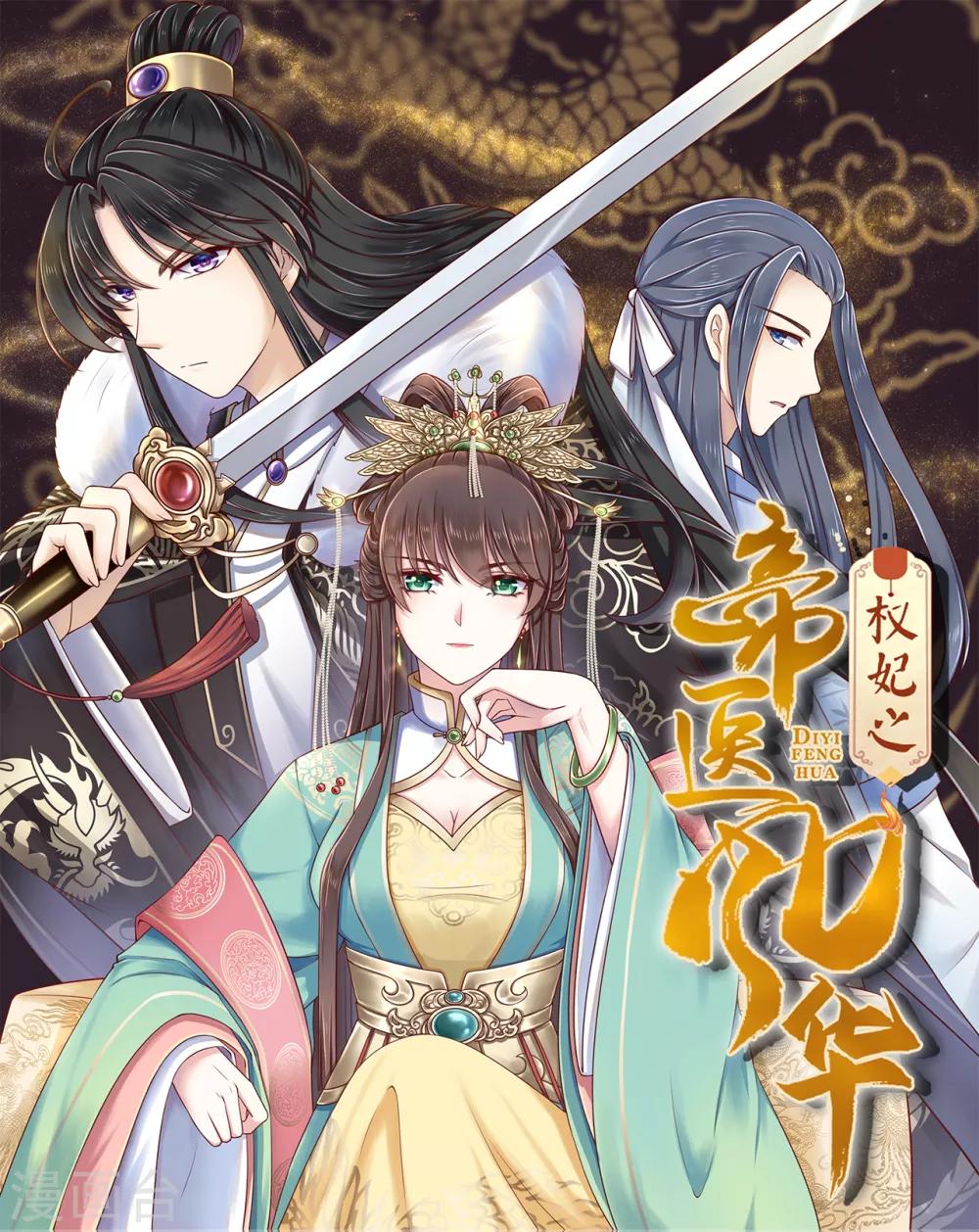 《权妃之帝医风华》第3话 倒打一耙 第1页