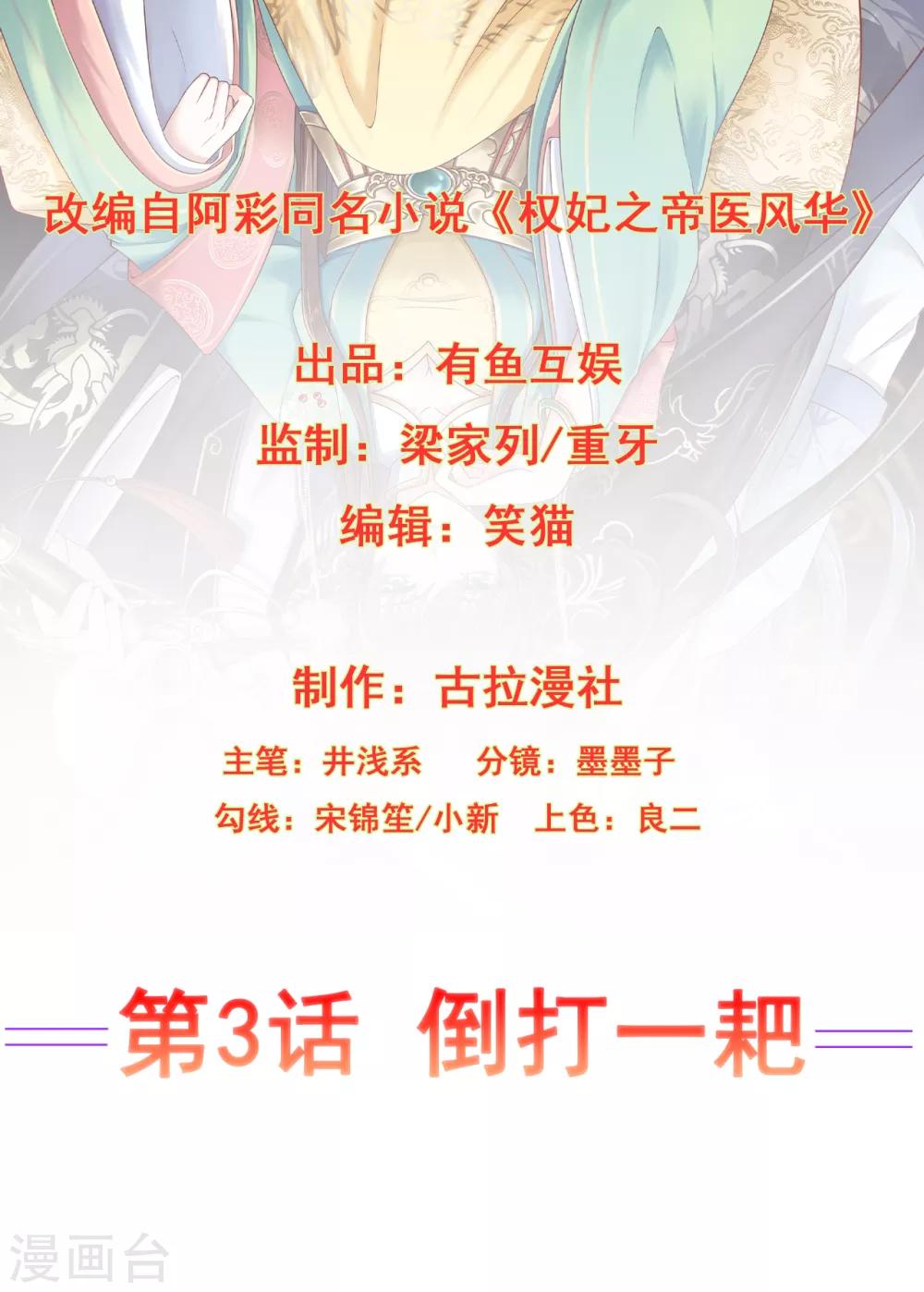《权妃之帝医风华》第3话 倒打一耙 第2页