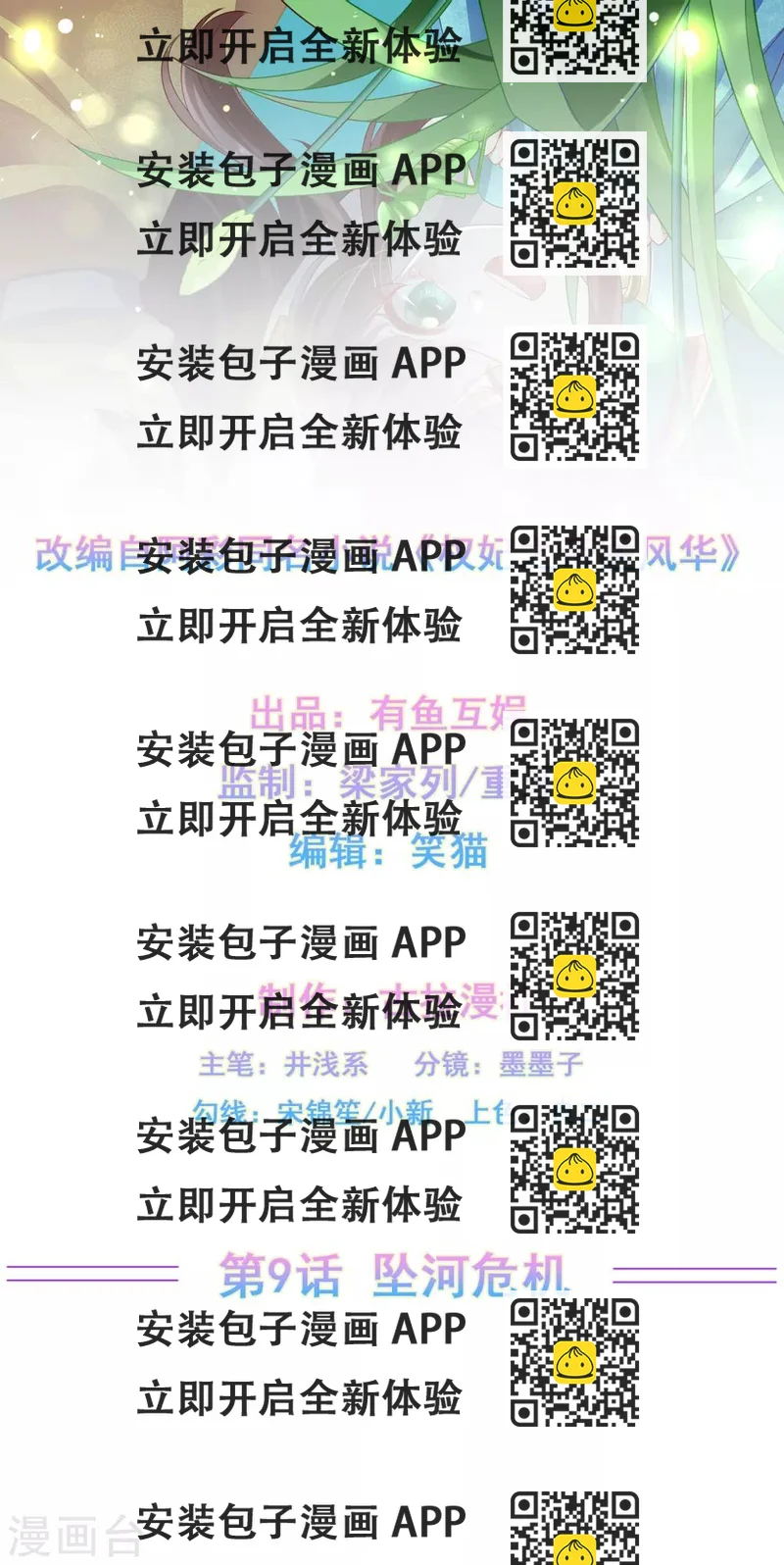 《权妃之帝医风华》第9话 坠河危机 第2页