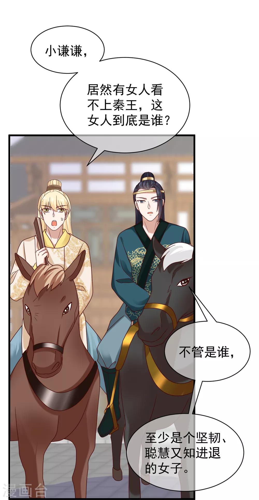 《权妃之帝医风华》第8话 驯马 第23页